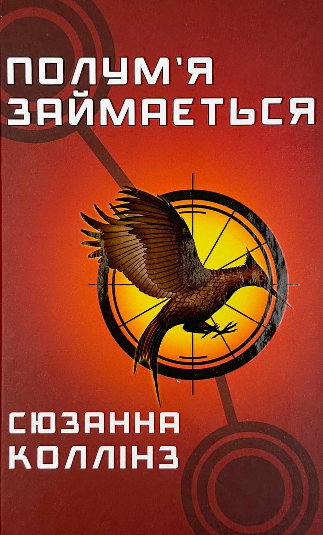 Полум’я займається (кн 2). Автор — Сьюзен Коллинз. 