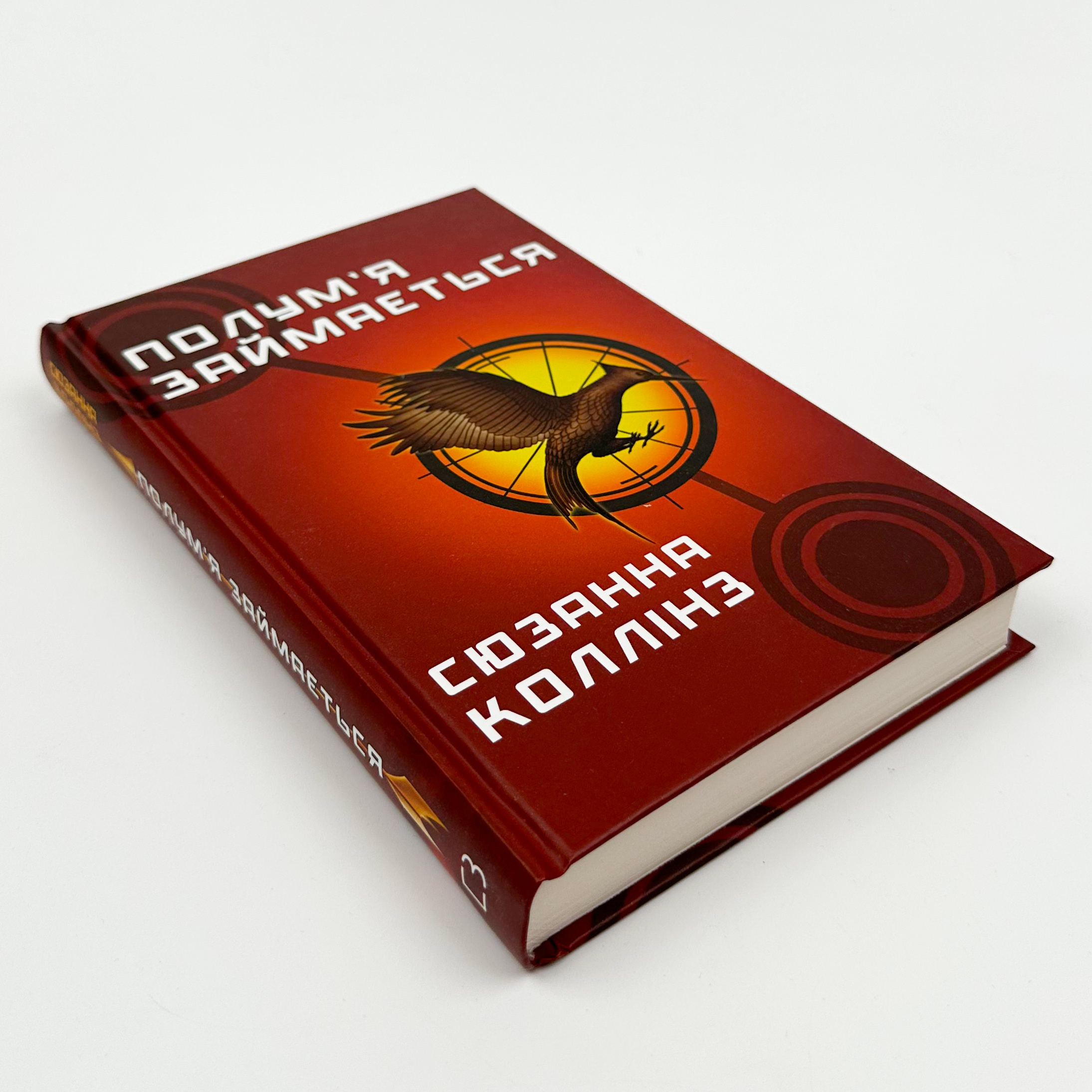 Полум’я займається (кн 2). Автор — Сьюзен Коллинз. 