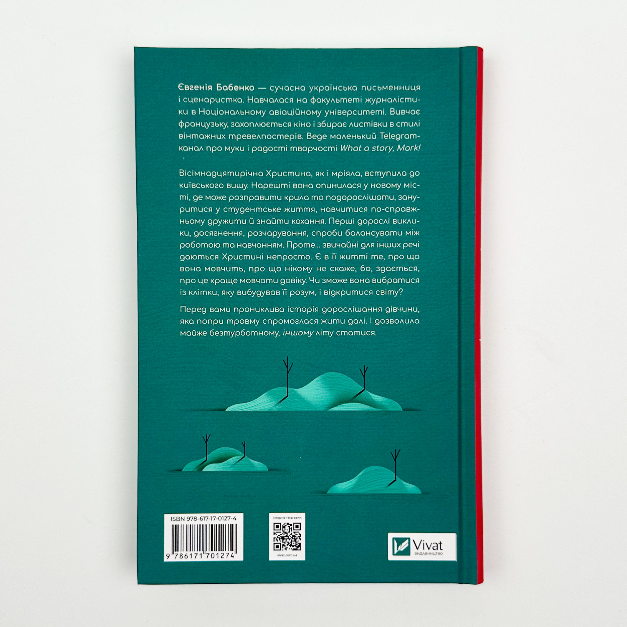 Усі мої тривожні дзвіночки. Автор — Євгенія Бабенко. 