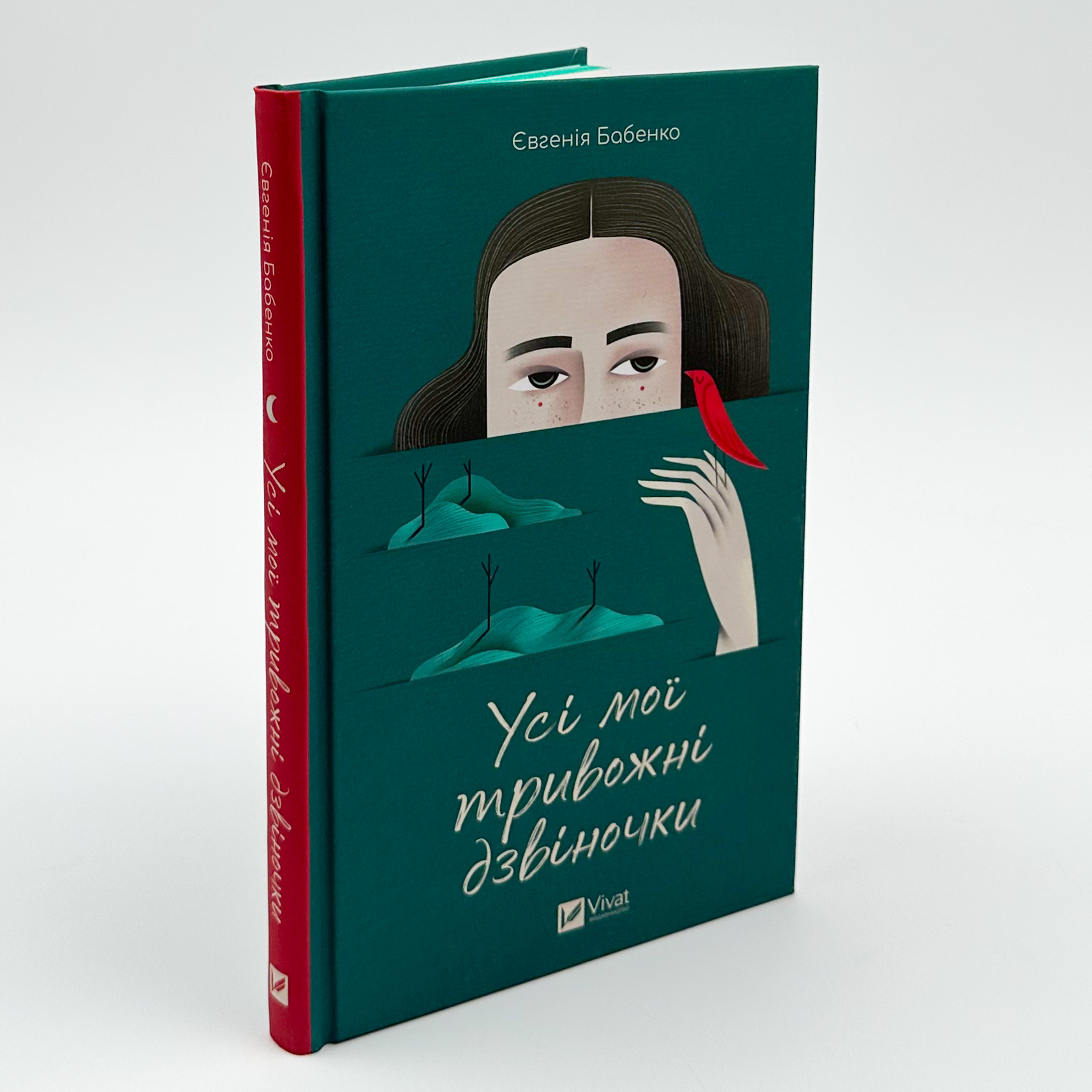 Усі мої тривожні дзвіночки. Автор — Євгенія Бабенко. 