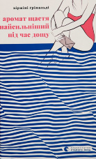 Аромат щастя найсильніший під час дощу