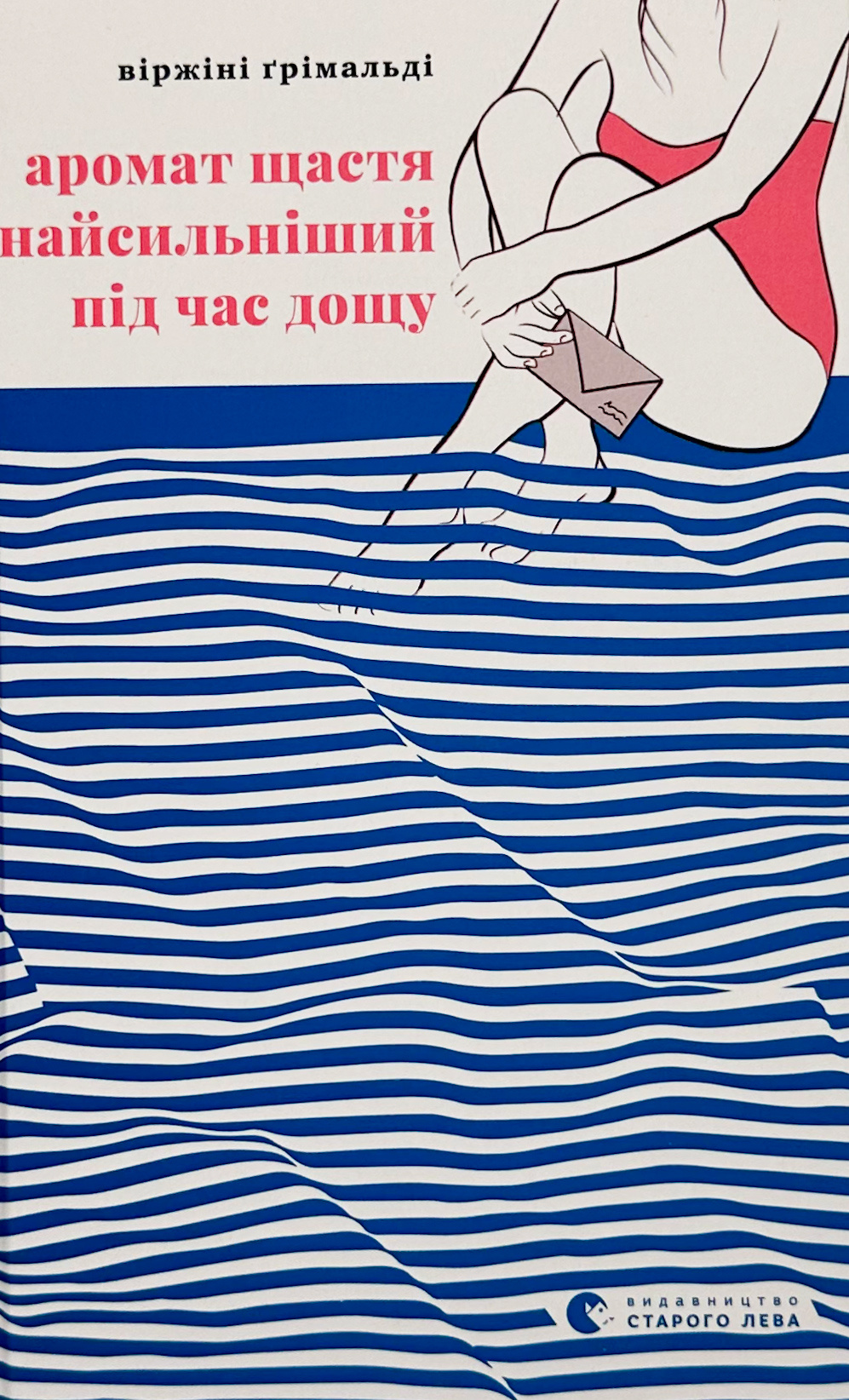 Аромат щастя найсильніший під час дощу. Автор — Віржіні Ґрімальді. 
