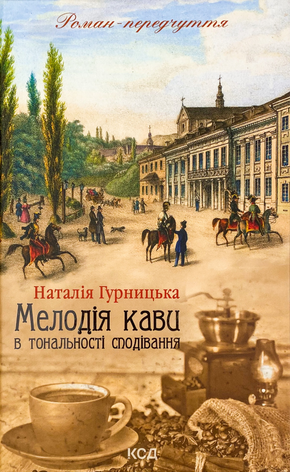 Мелодія кави в тональності сподівання. Автор — Наталия Гурницкая. Обкладинка — Тверда