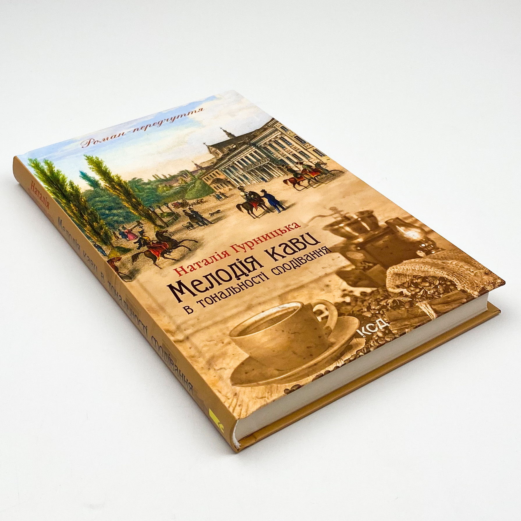 Мелодія кави в тональності сподівання. Автор — Наталия Гурницкая. 