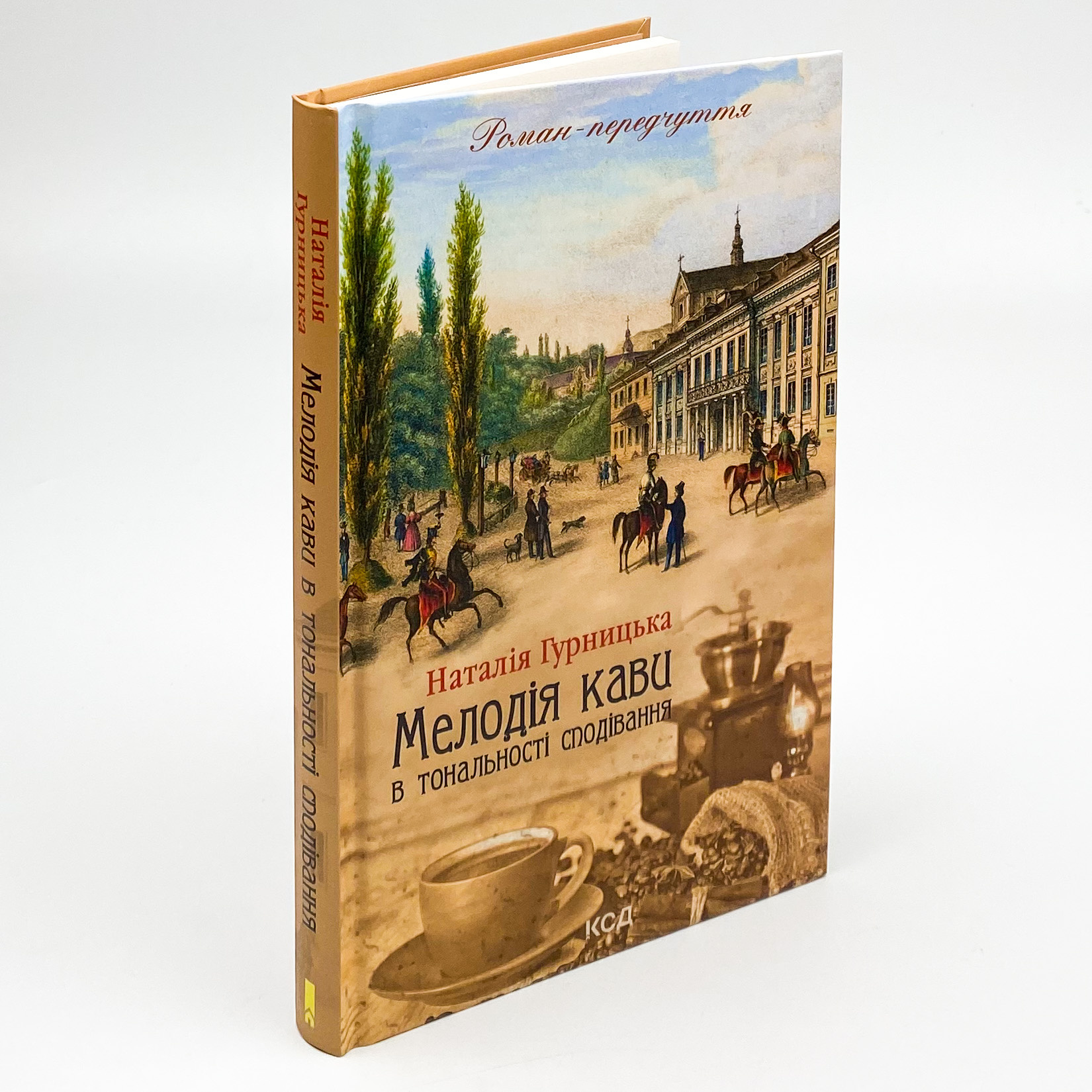 Мелодія кави в тональності сподівання. Автор — Наталия Гурницкая. 