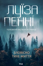 Зловісно тихе життя. Книга 1