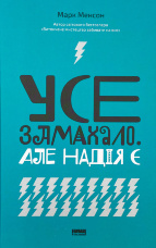 Усе замахало. Але надія є