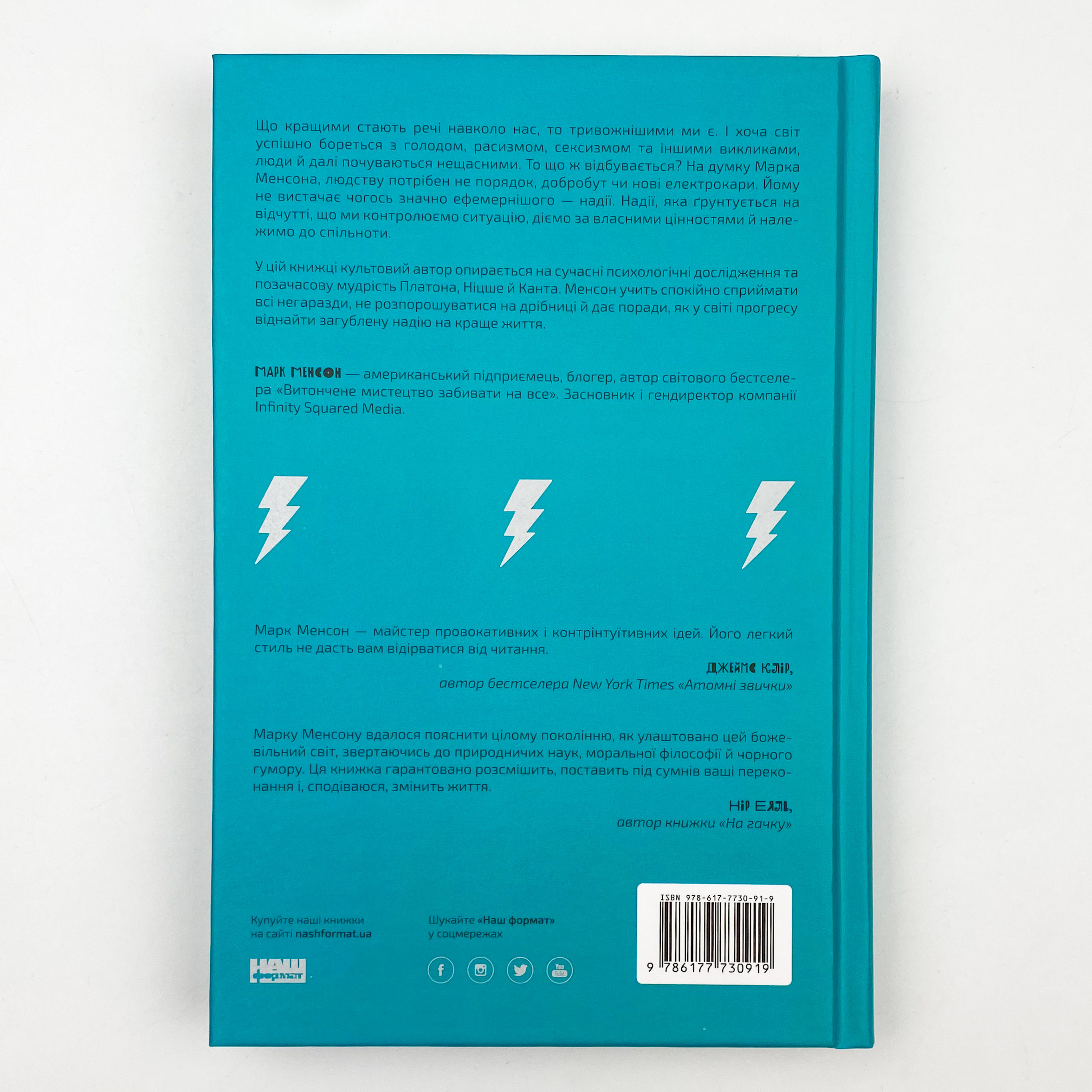 Усе замахало. Але надія є. Автор — Марк Менсон. 