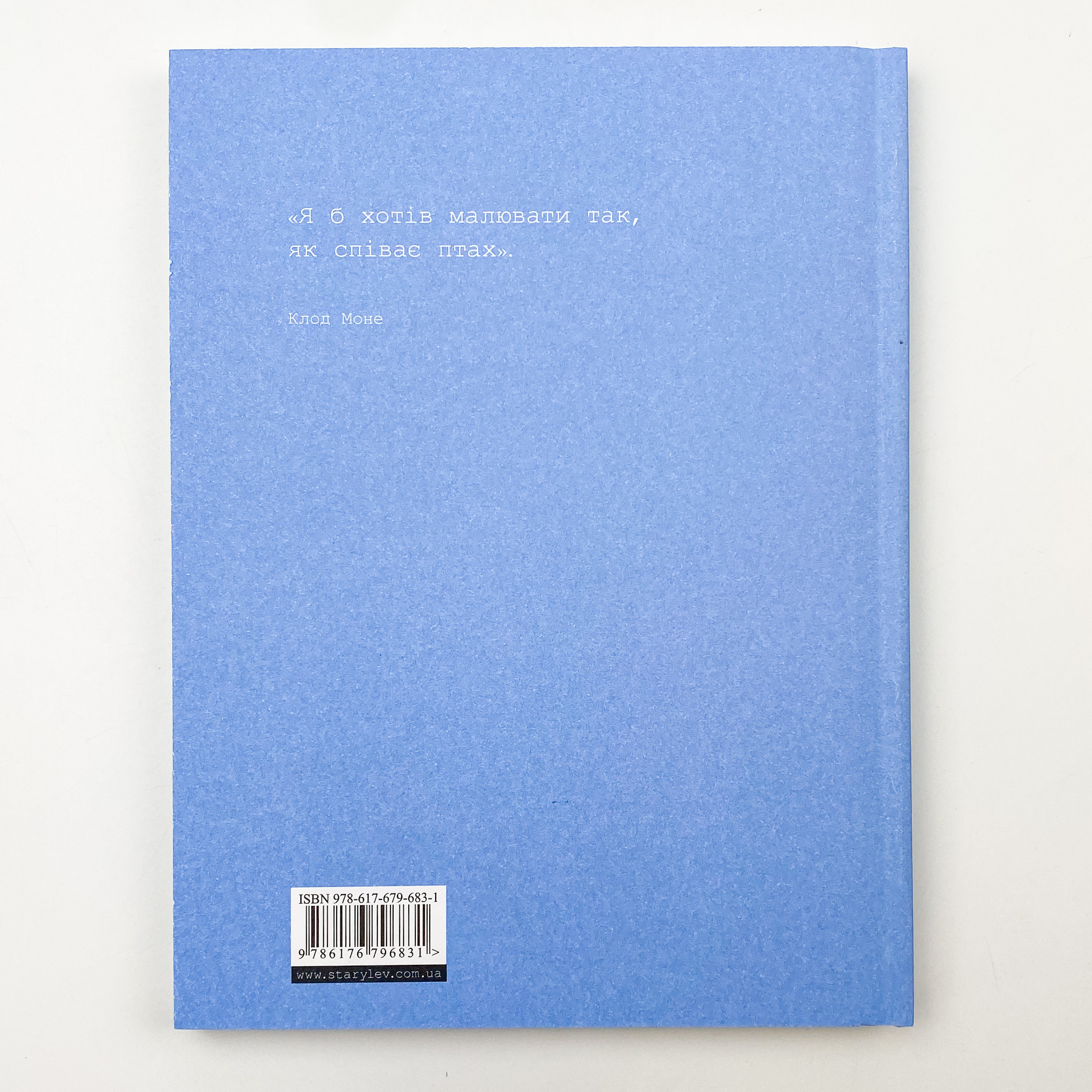 Це Моне. Автор — Сара Паппворт. 