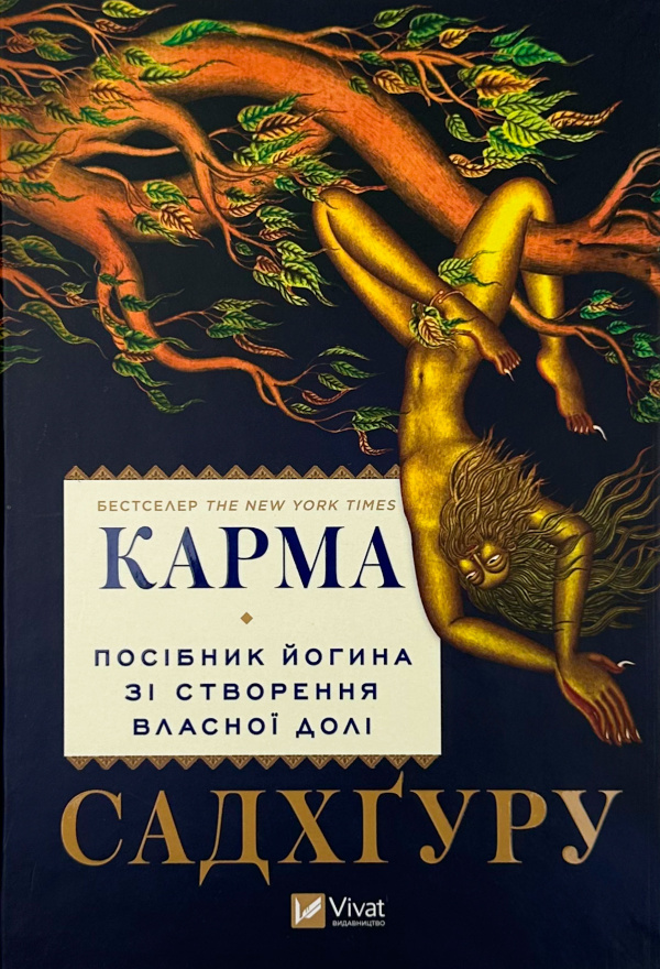 Карма. Посібник йогина зі створення власної долі