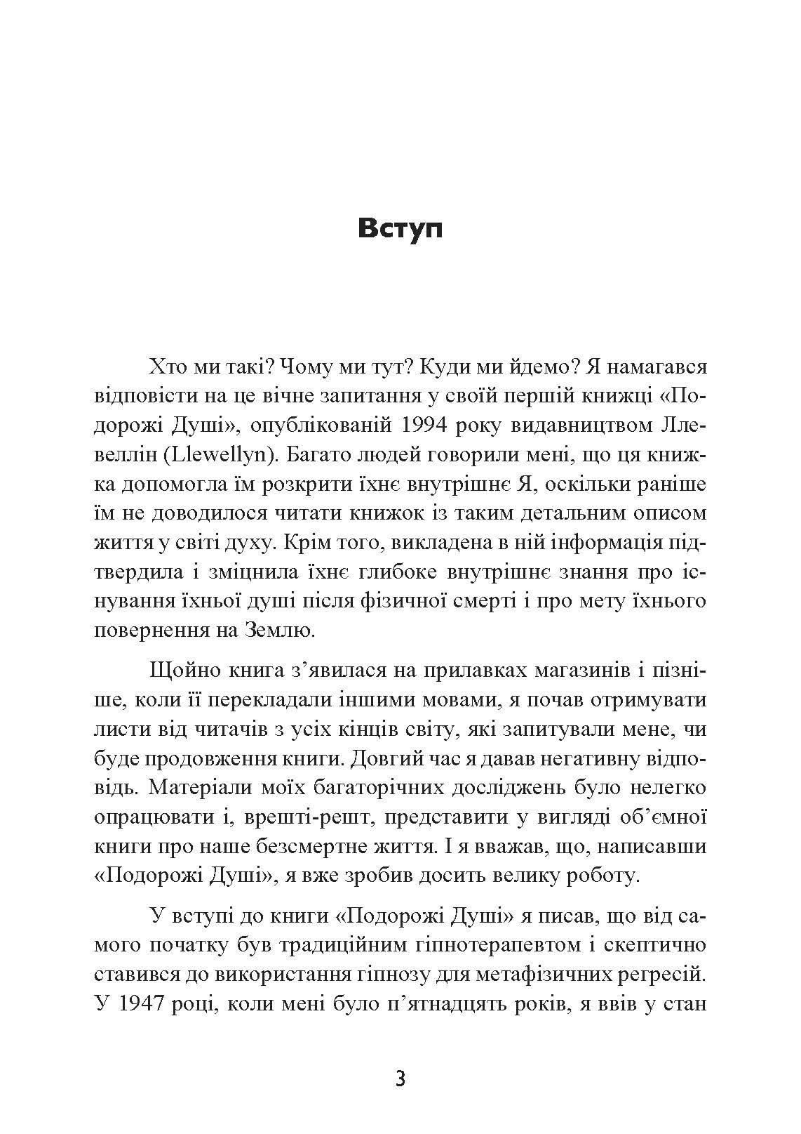 Призначення Душі. Життя між життями