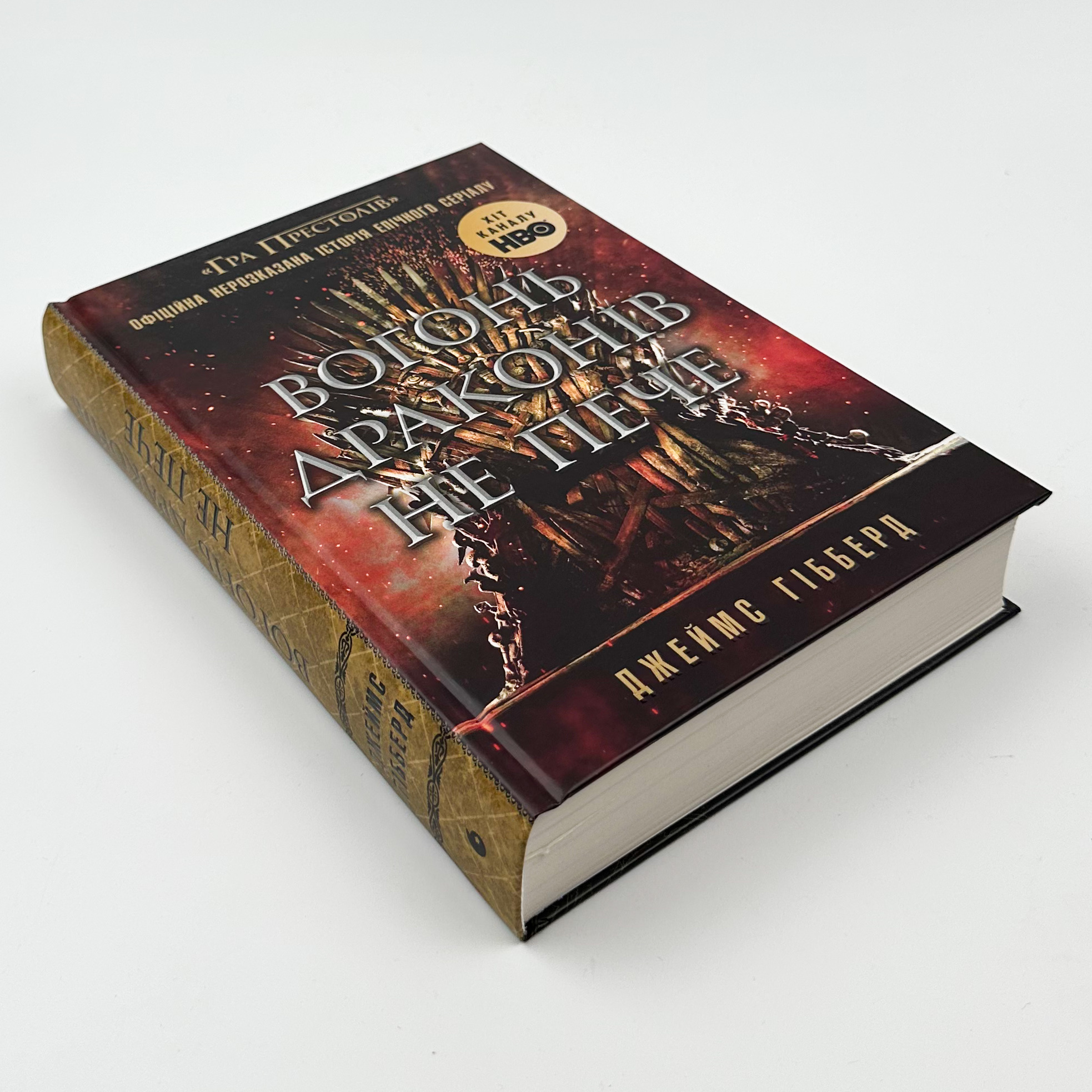 Вогонь драконів не пече