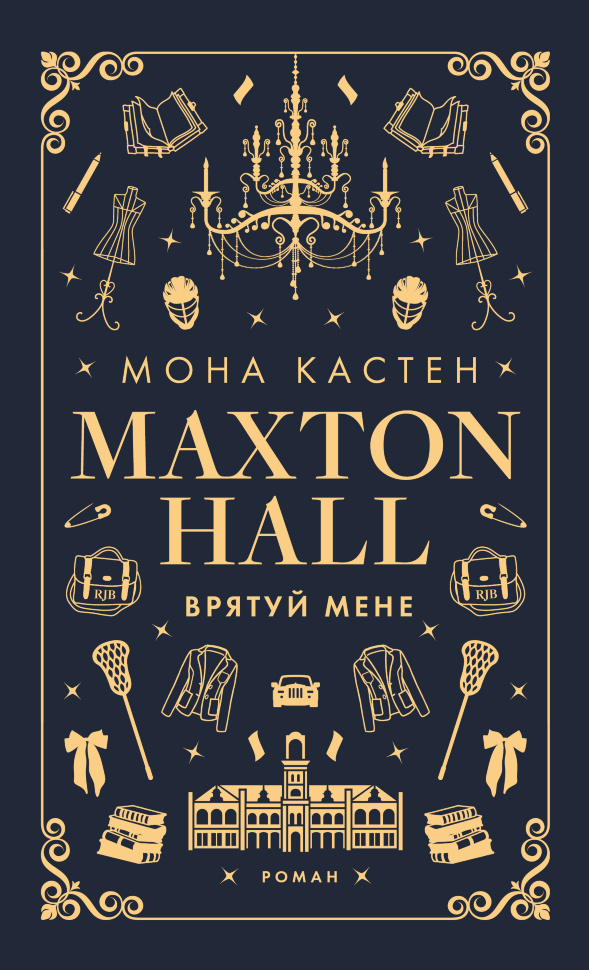 Врятуй мене. Автор — Мона Кастен