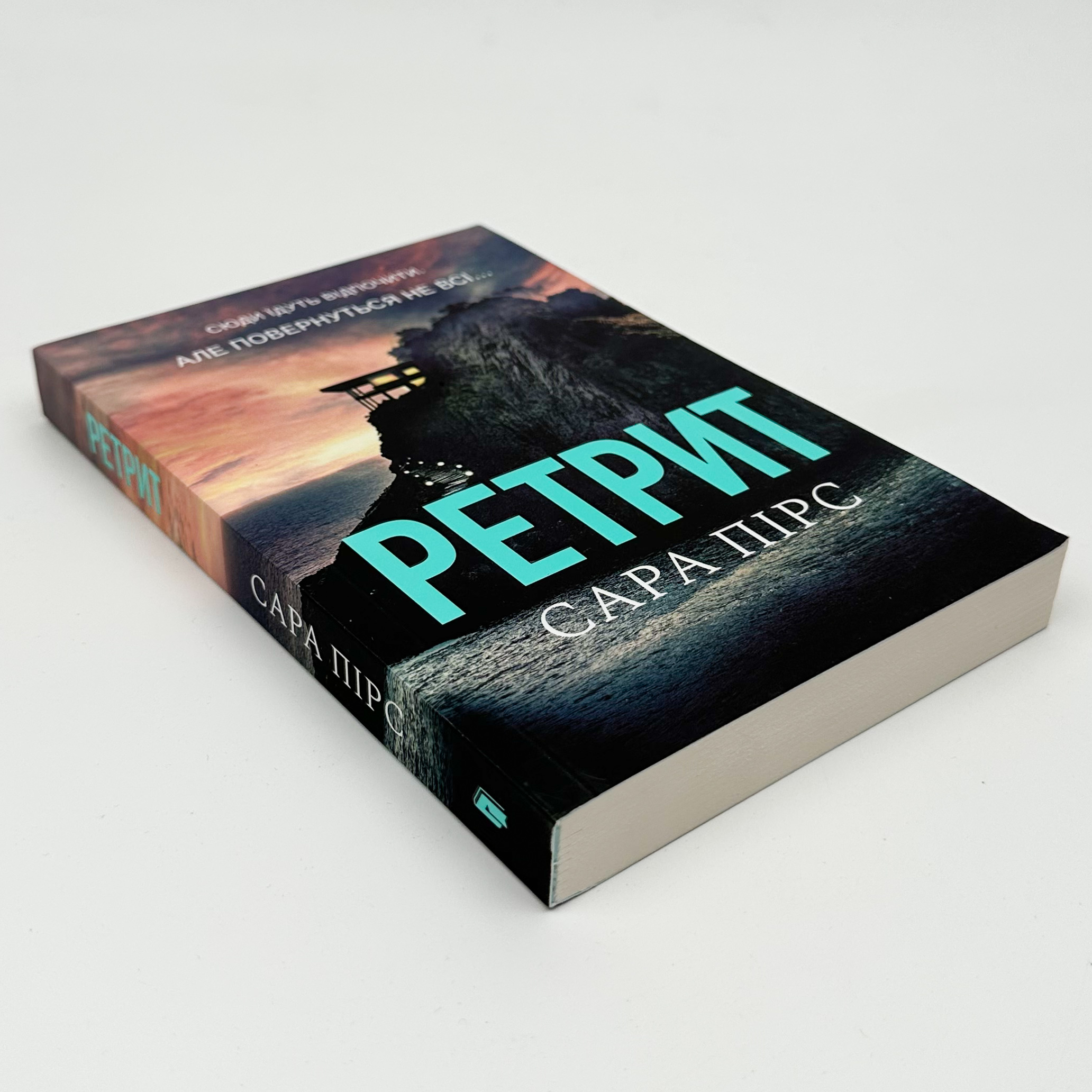 Ретрит (pocketbook)