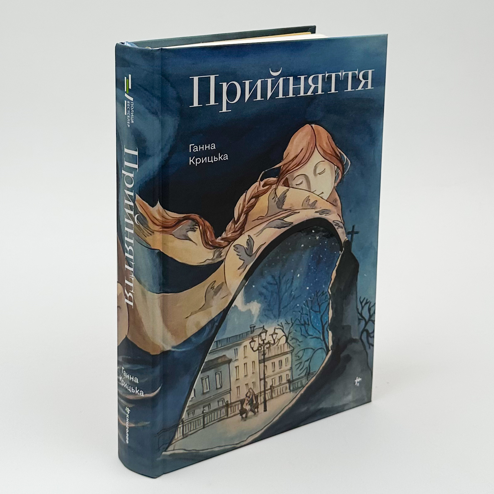 Прийняття. Автор — Ганна Крицька. 