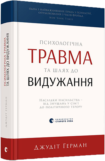 Психологічна травма та шлях до видужання. Автор — Джудит Герман. 