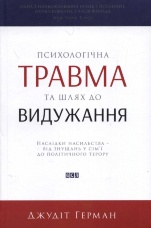 Психологічна травма та шлях до видужання
