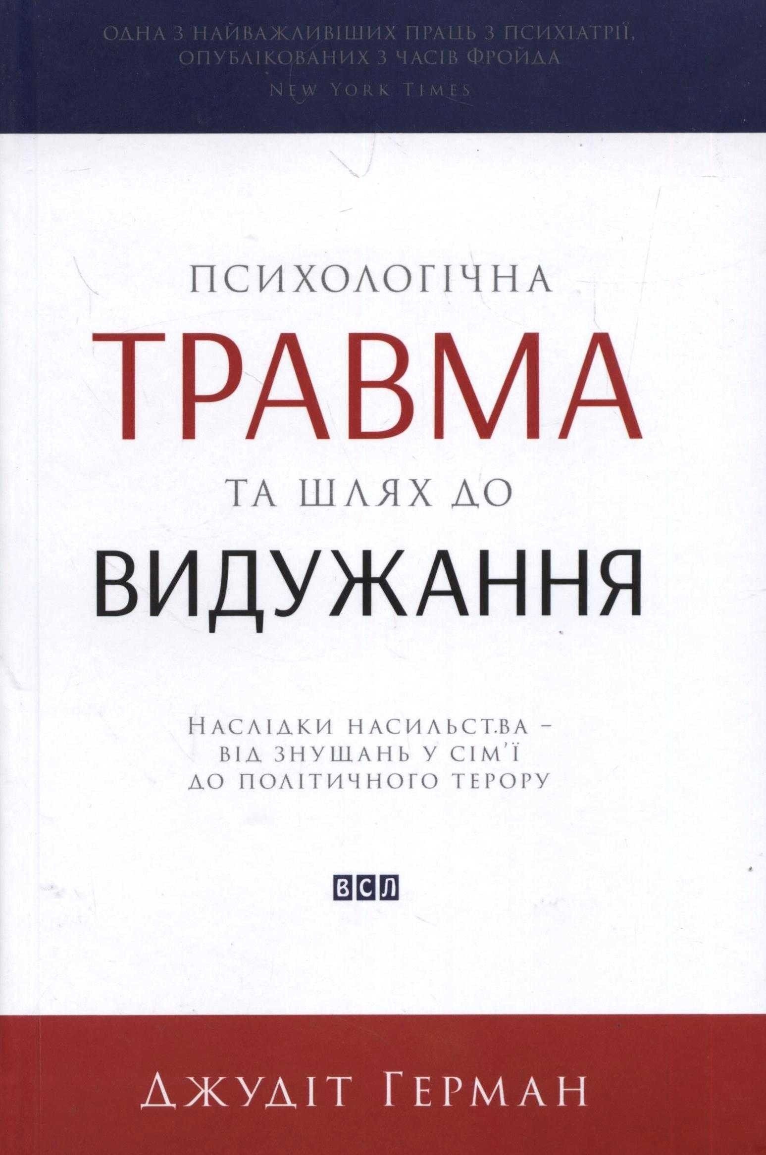 Психологічна травма та шлях до видужання. Автор — Джудит Герман. 