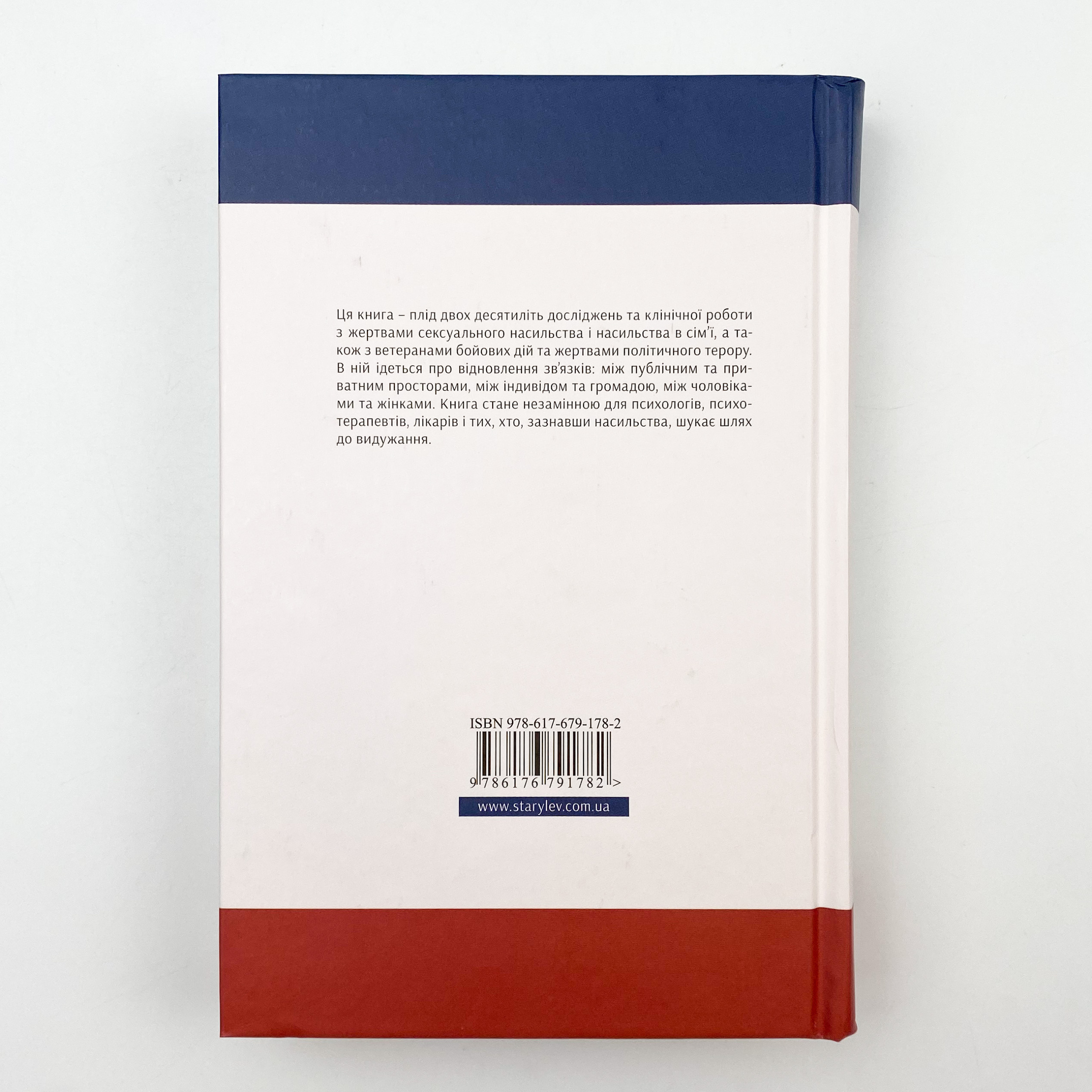 Психологічна травма та шлях до видужання. Автор — Джудит Герман. 