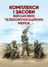 Комплекси і засоби військових телекомунікаційних мереж