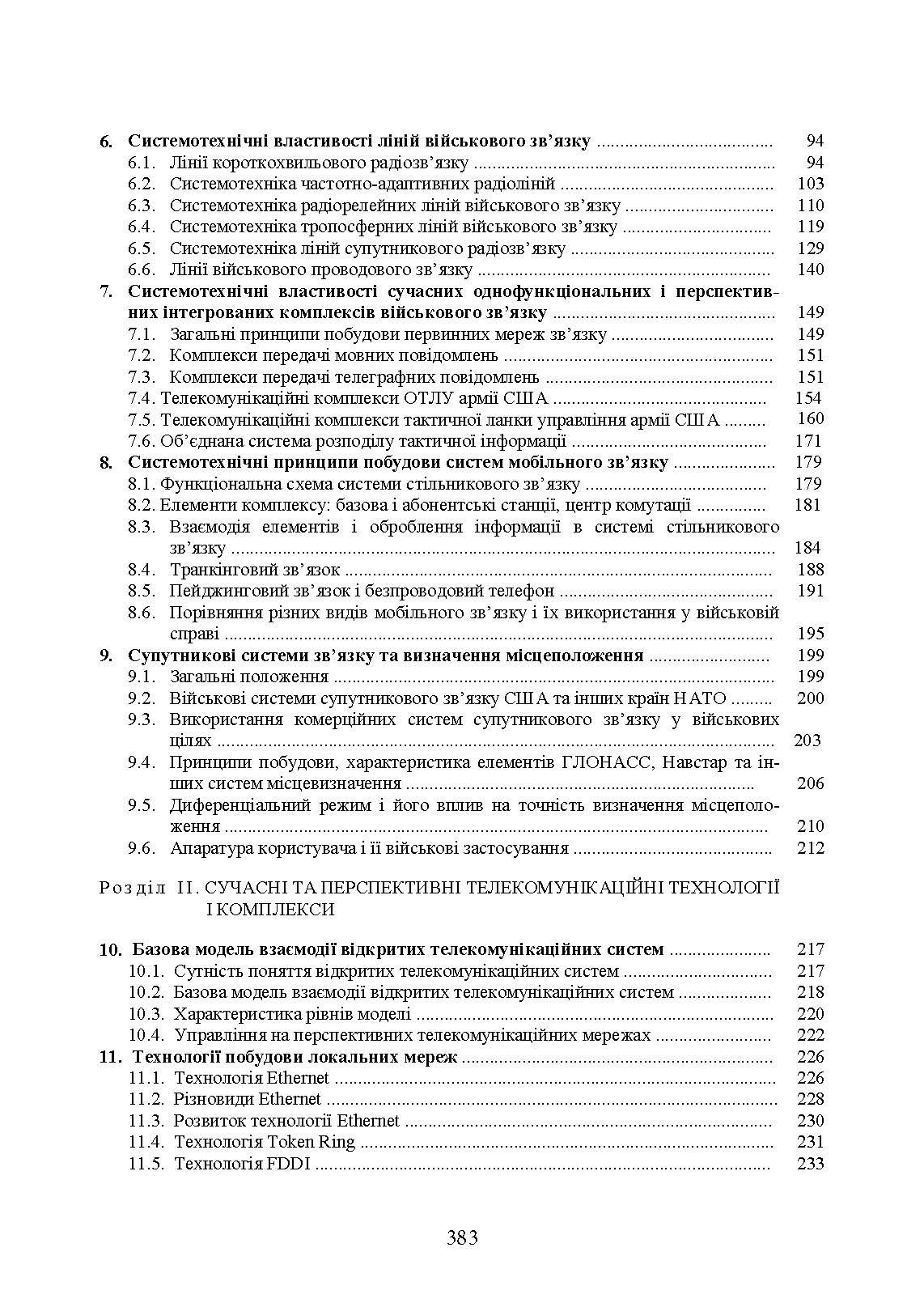 Комплекси і засоби військових телекомунікаційних мереж. Автор — за ред. проф. М. Д. Огороднійчука. 