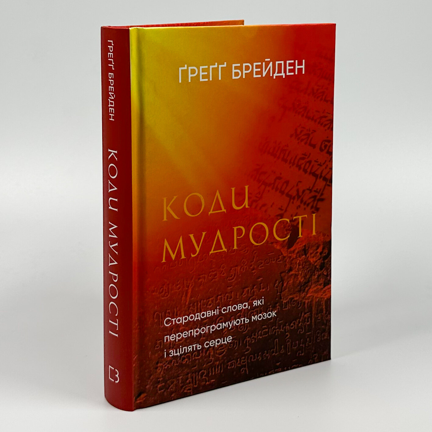 Коди мудрості. Стародавні слова, які перепрограмують мозок і зцілять серце. Автор — Грегг Брейден. 