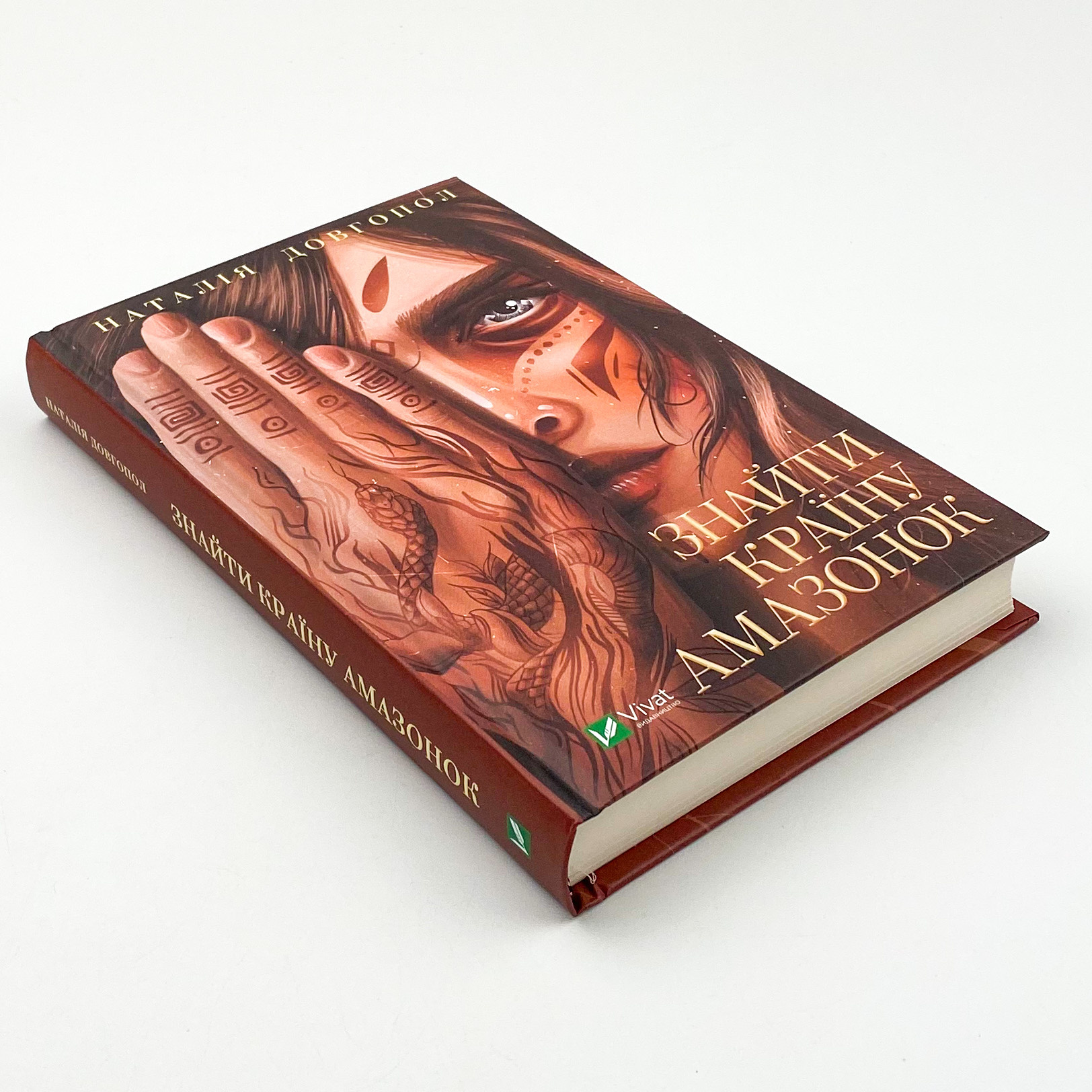 Знайти країну амазонок. Автор — Наталія Довгопол. 