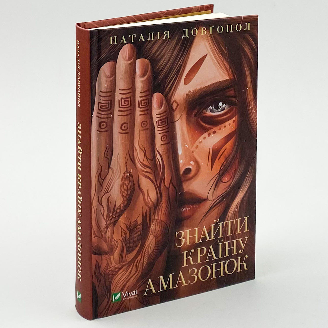 Знайти країну амазонок. Автор — Наталія Довгопол. 