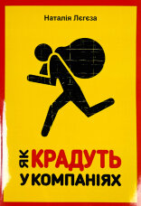 Як крадуть у компаніях 