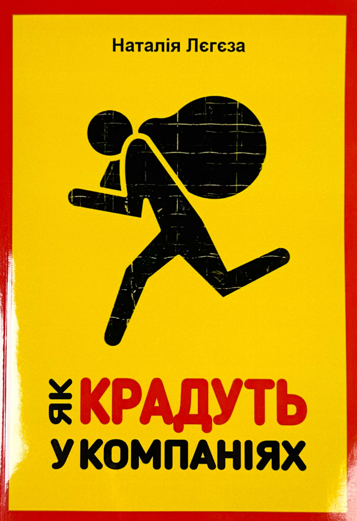 Як крадуть у компаніях 