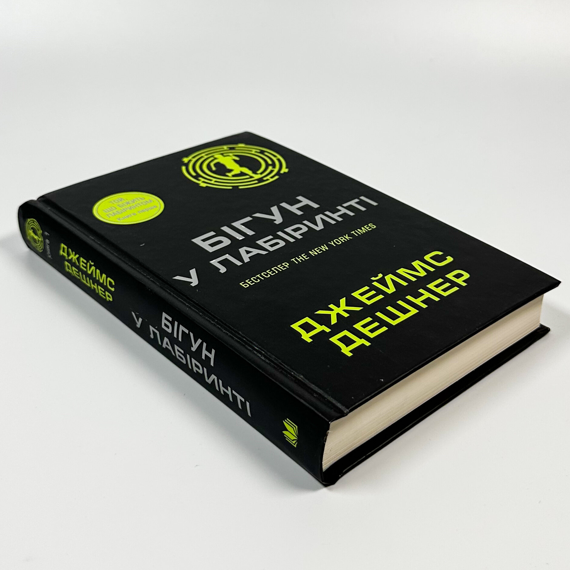 Бігун у Лабіринті. Книга 1