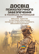 Досвід психологічного забезпечення в російсько-українській війні (військове лідерство та внутрішні комунікації, мотивація та моральна готовність військовослужбовців)
