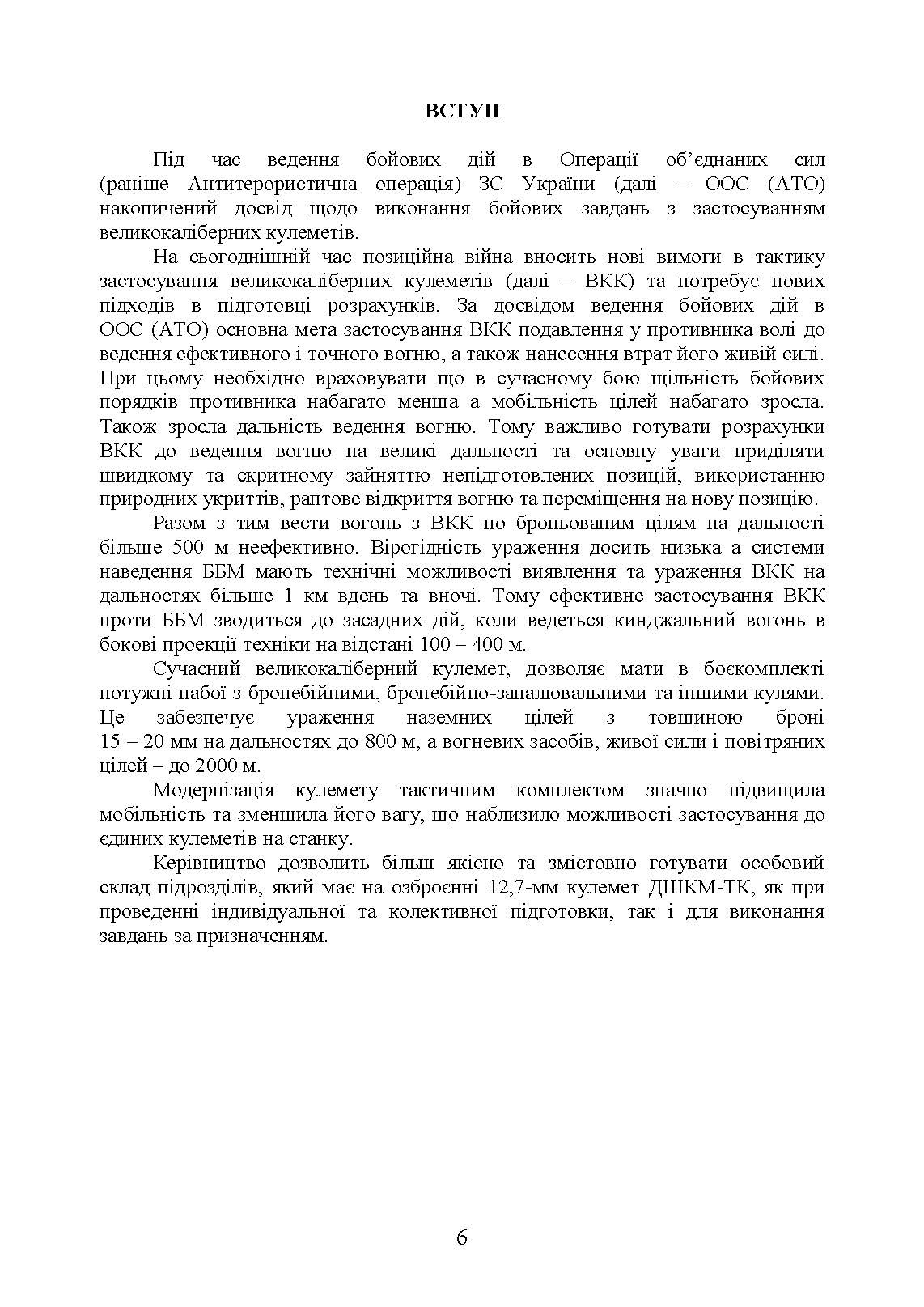 Керівництво зі стрілецької справи до 12,7 мм до великокаліберних кулеметів «ДШКМ-ТК» та «BROWNING M2». . 