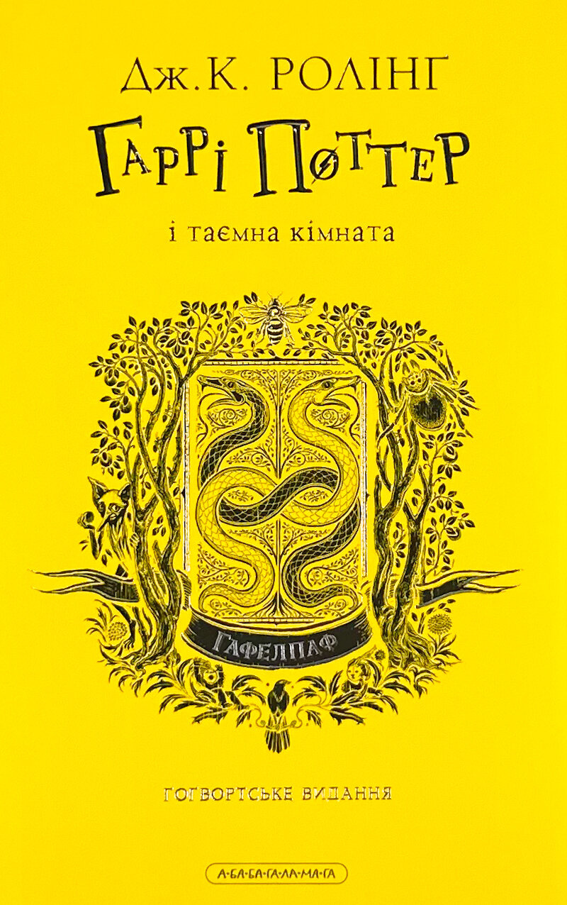 Гаррі Поттер і таємна кімната. Гафелпафське видання