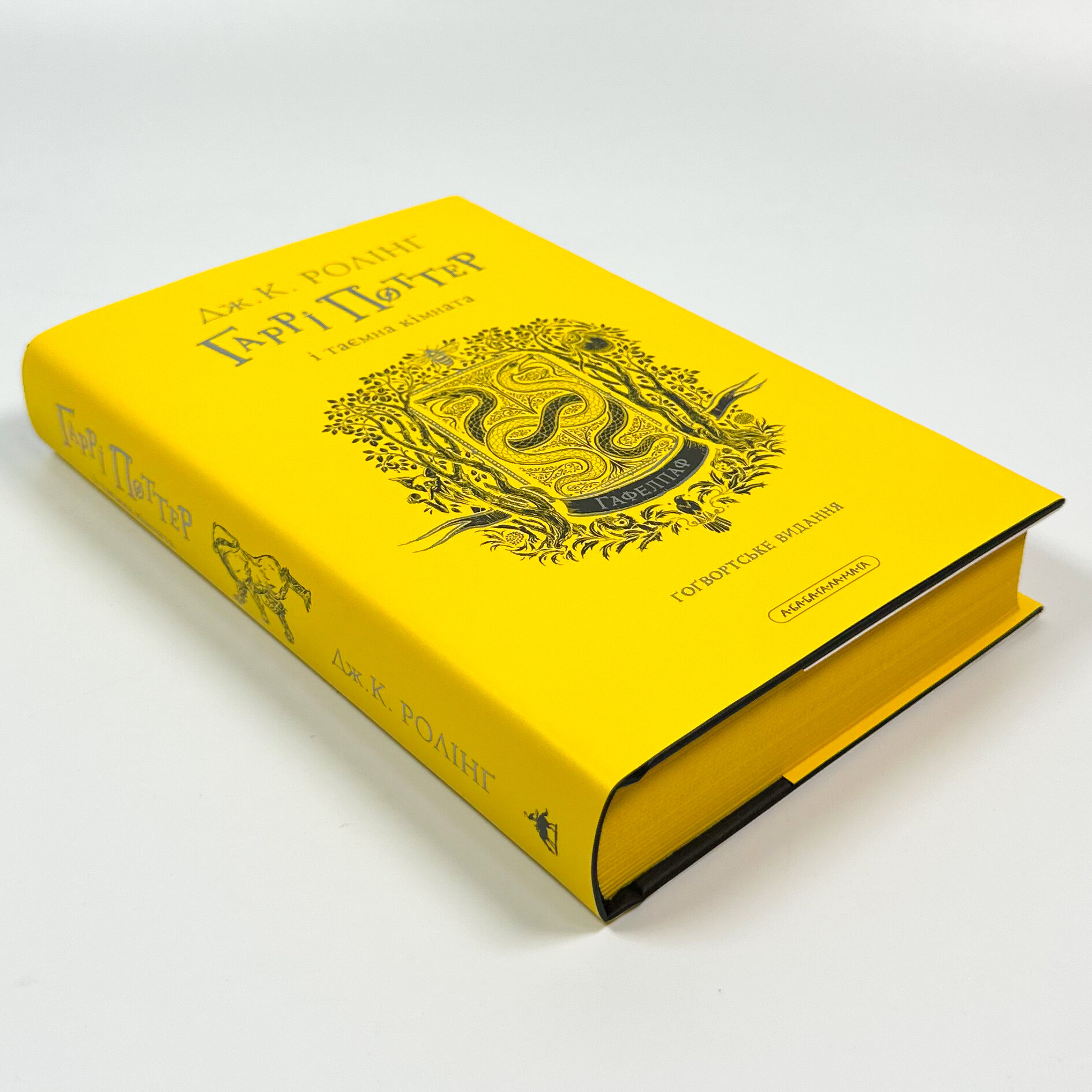 Гаррі Поттер і таємна кімната. Гафелпафське видання