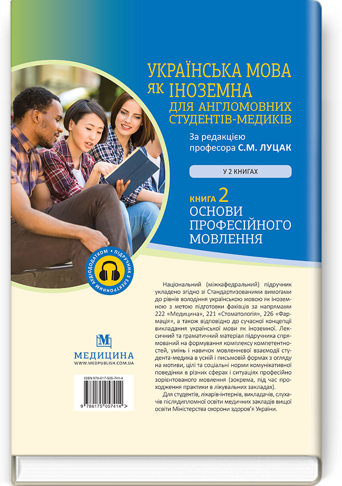 Українська мова як іноземна для англомовних студентів-медиків: у 2 книгах. Книга 2. Основи професійного мовлення: підручник