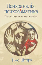 Психоаналіз і психосоматика. Тілесні основи психодинаміки.