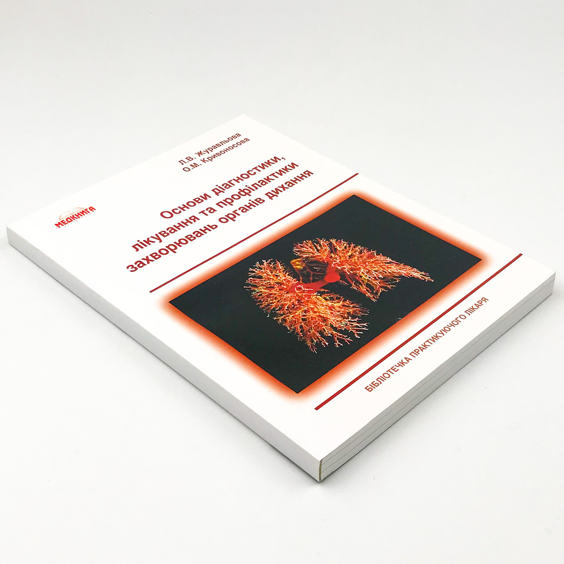 Основи діагностики, лікування та профілактики захворювань органів дихання