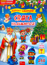 Свята наближаються! Адвент-календар