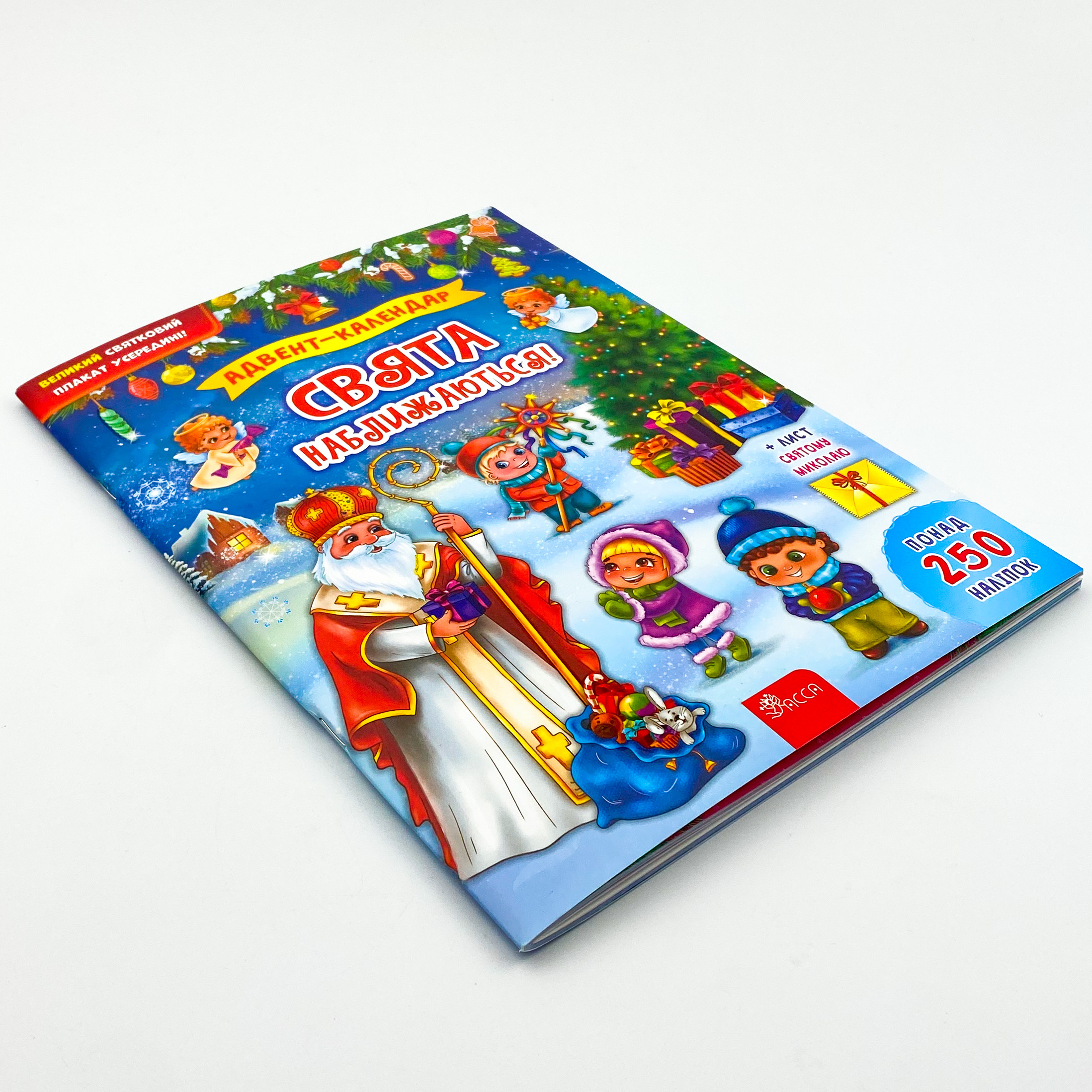 Свята наближаються! Адвент-календар. Автор — Катерина Смірнова. 