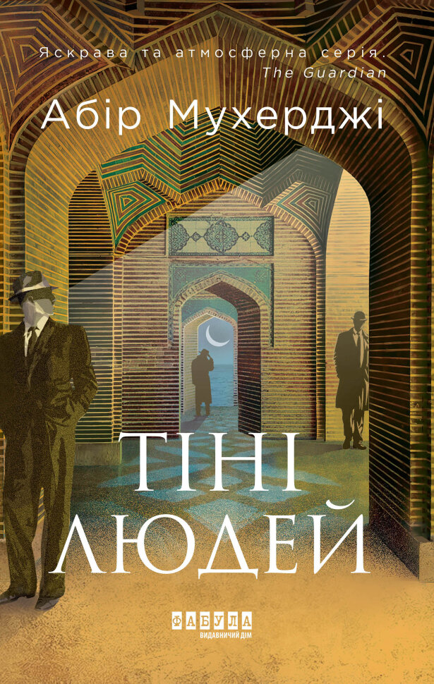 Тіні людей. Автор — Абір Мухерджі