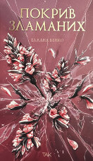 Покрив зламаних