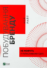 Побудування бренду: не мовчіть у галасливому світі