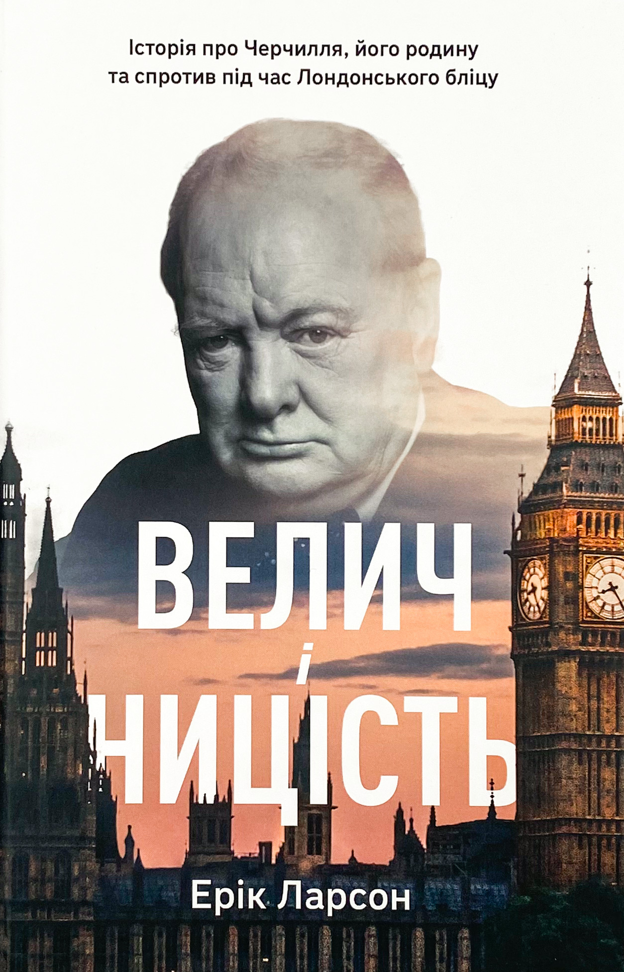 Велич і ницість. Автор — Ерік Ларсон. 
