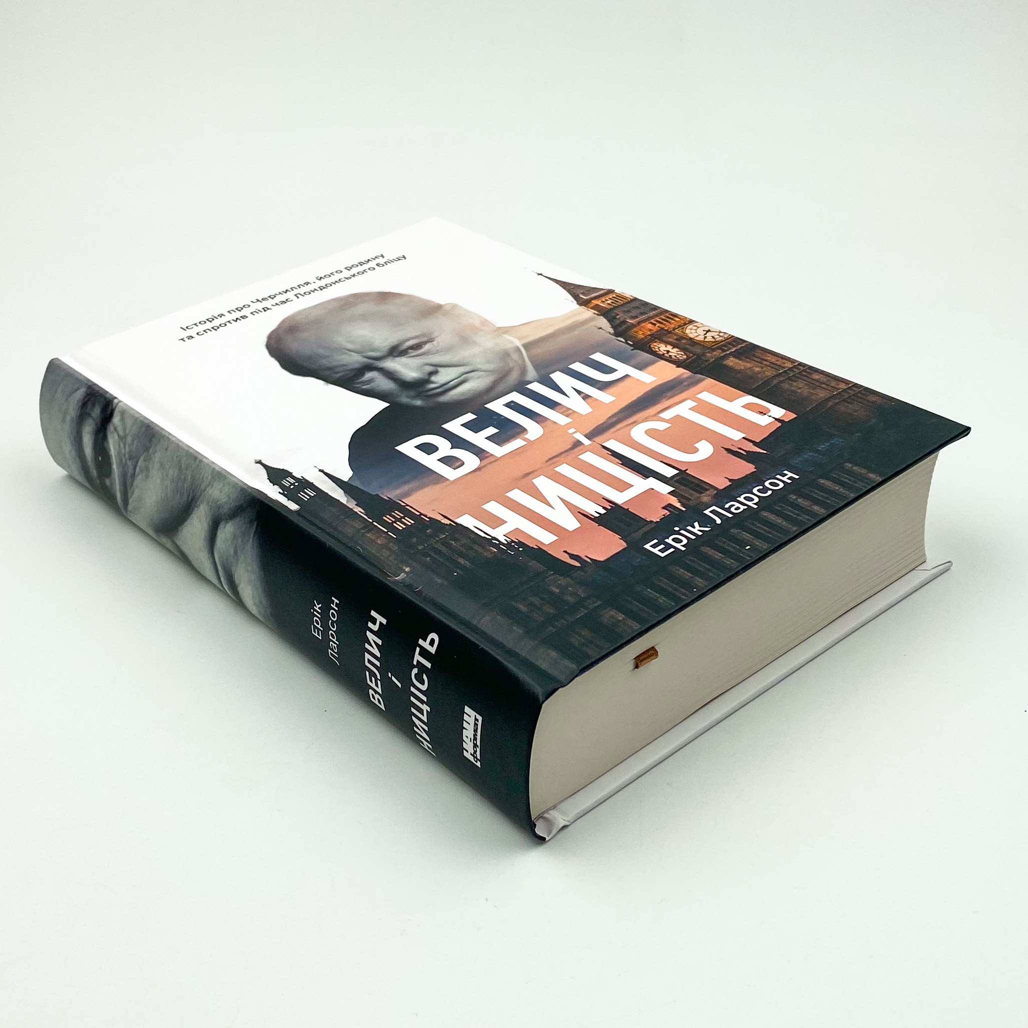 Велич і ницість. Автор — Ерік Ларсон. 