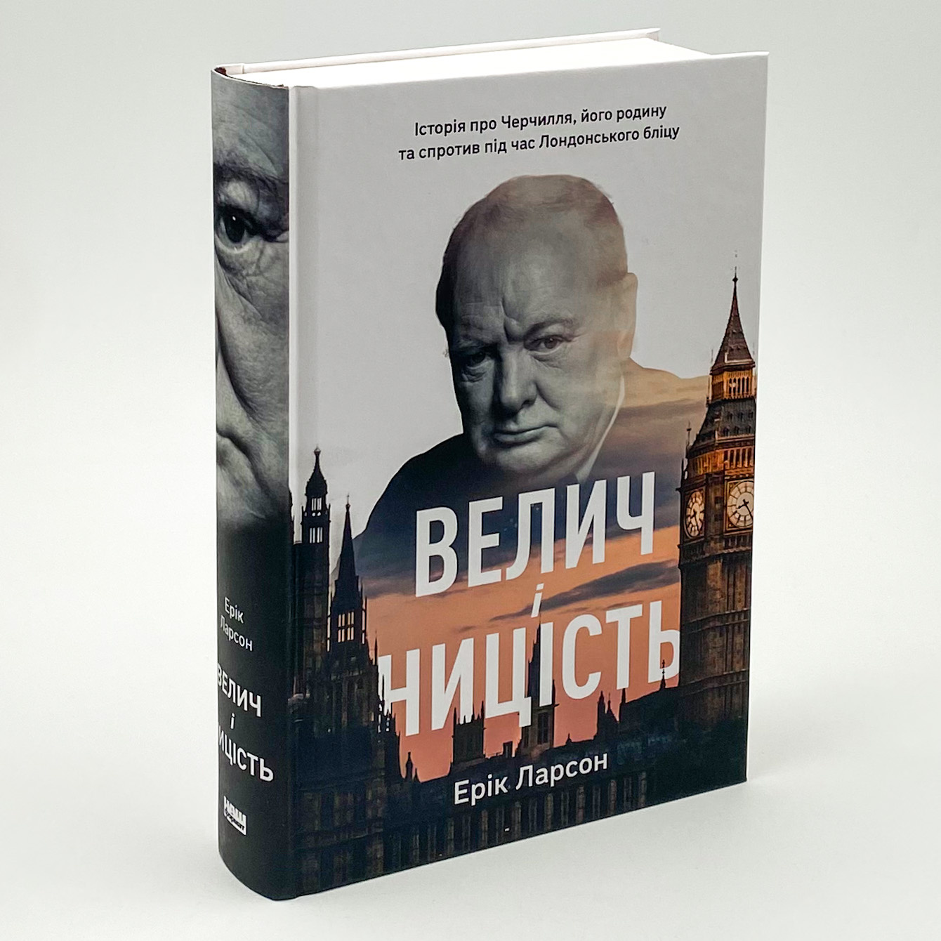 Велич і ницість. Автор — Ерік Ларсон. 