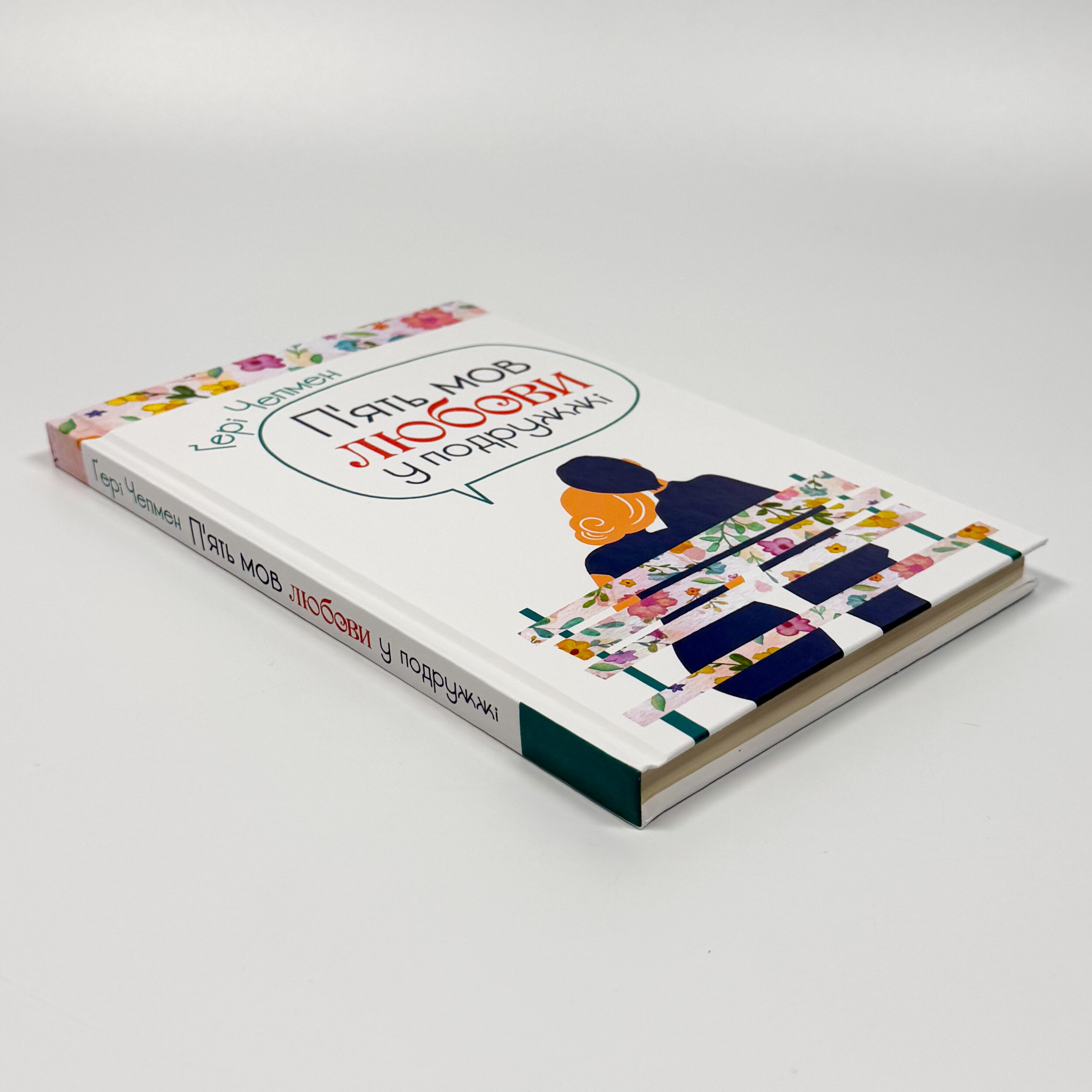 Пʼять мов любови у подружжі