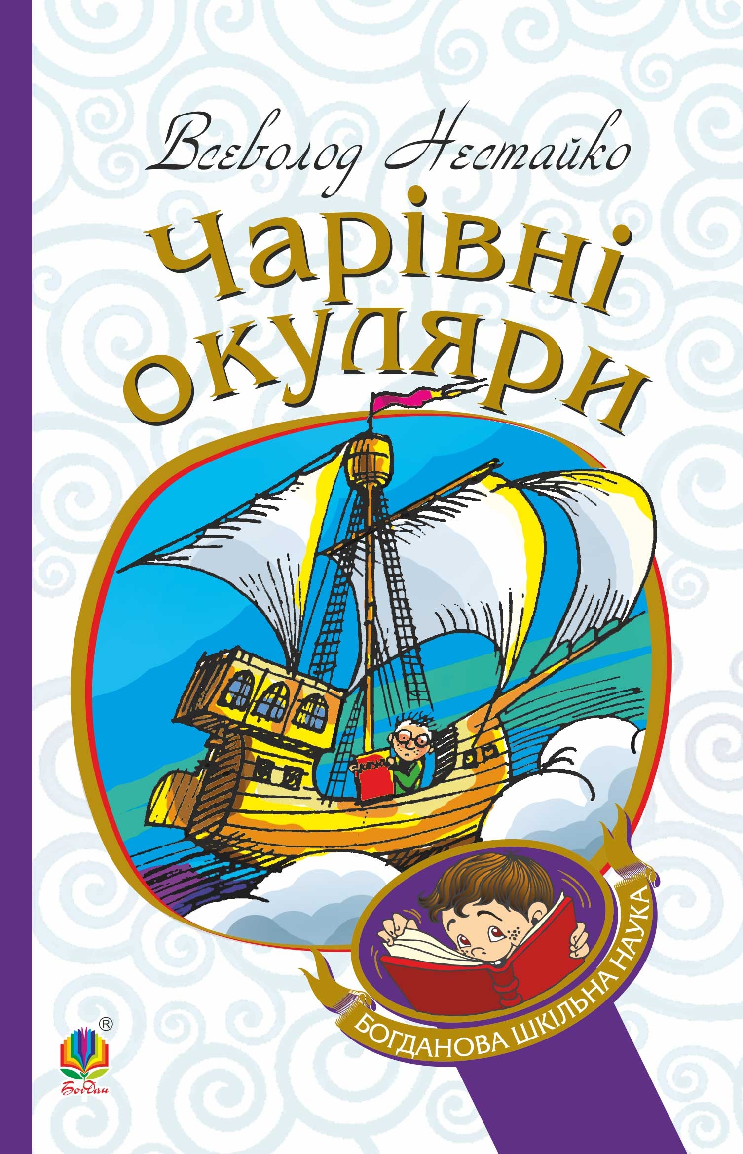 Чарівні окуляри. Правдиво-фантастична повість про надзвичайні пригоди київських школярів