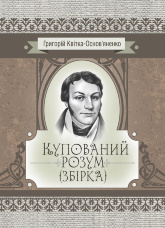 Купований розум. Збірка