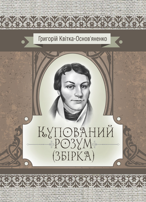 Купований розум. Збірка